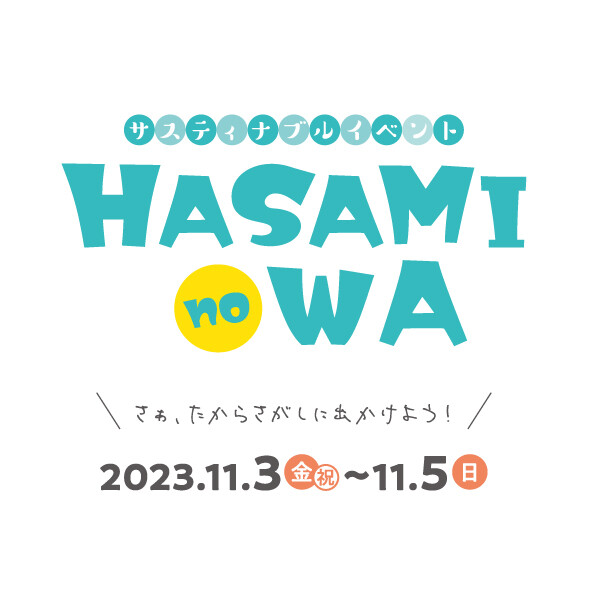 サスティナブルイベント HASAMInoWA開催！
