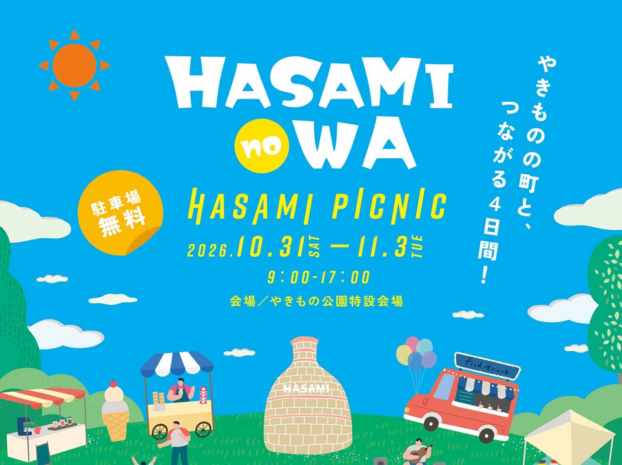やきものの町とつながる4日間「HASAMI no WA」開催！