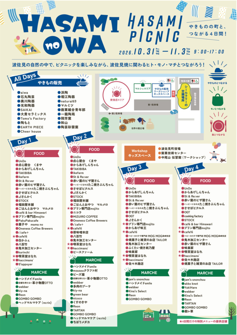 HASAMI no WA 2026 チラシ（裏）