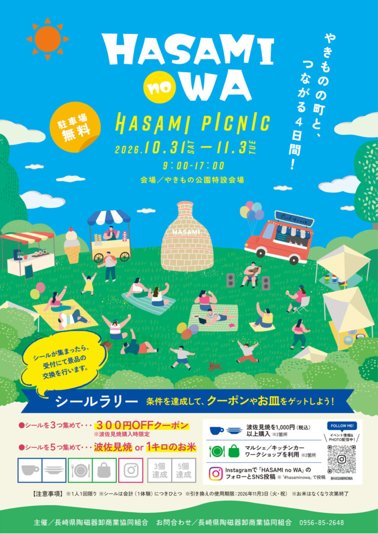 HASAMI no WA 2026 チラシ（表）